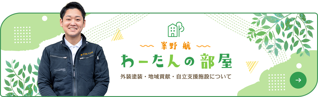 わーたんの部屋外壁塗装・地域貢献・自立支援施設について